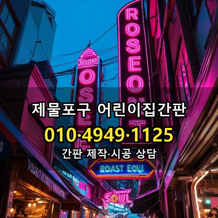 어린이집간판 설치 현장