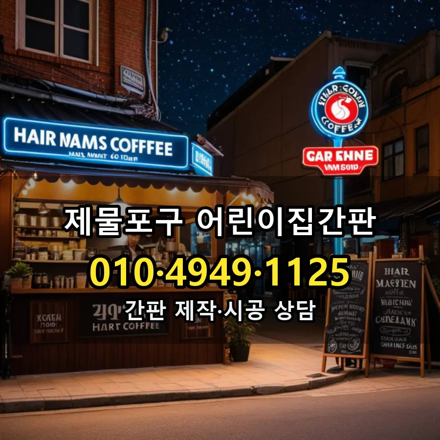 어린이집간판 시공 사진
