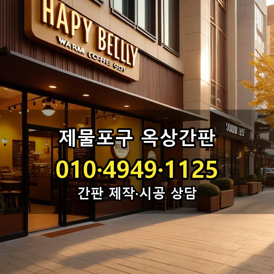옥상간판 제작·시공 모습