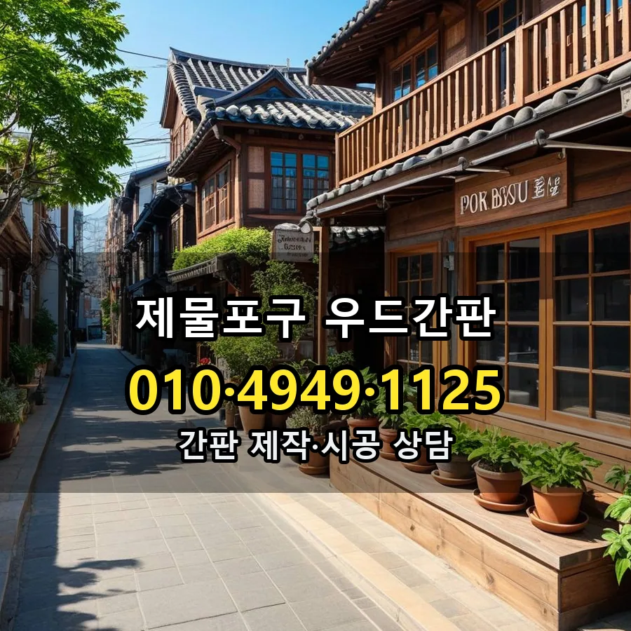 우드간판 제작·시공 모습
