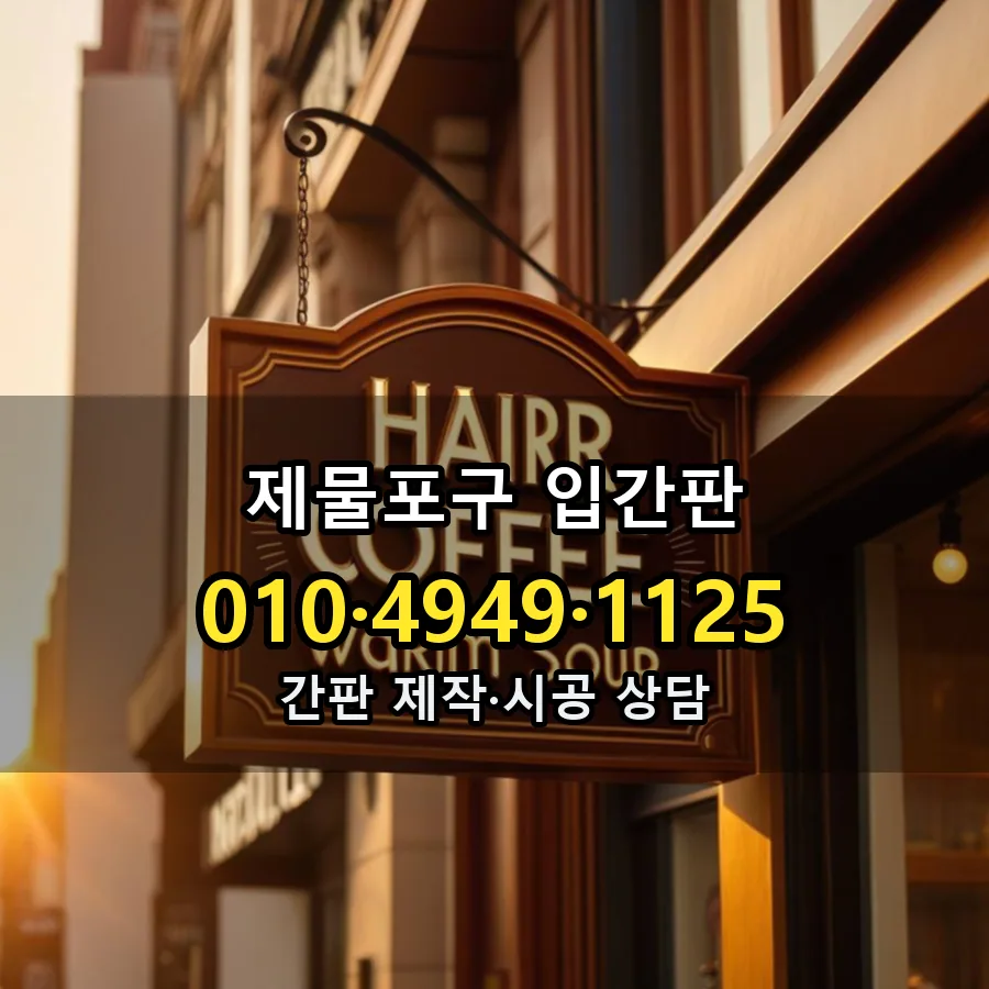 입간판 설치 현장