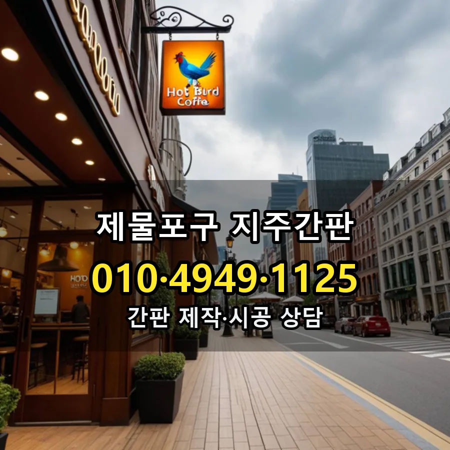 지주간판 제작·시공 모습