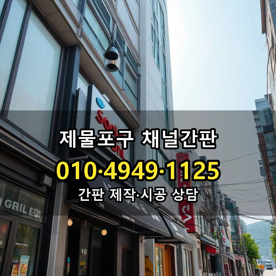 채널간판 설치 현장