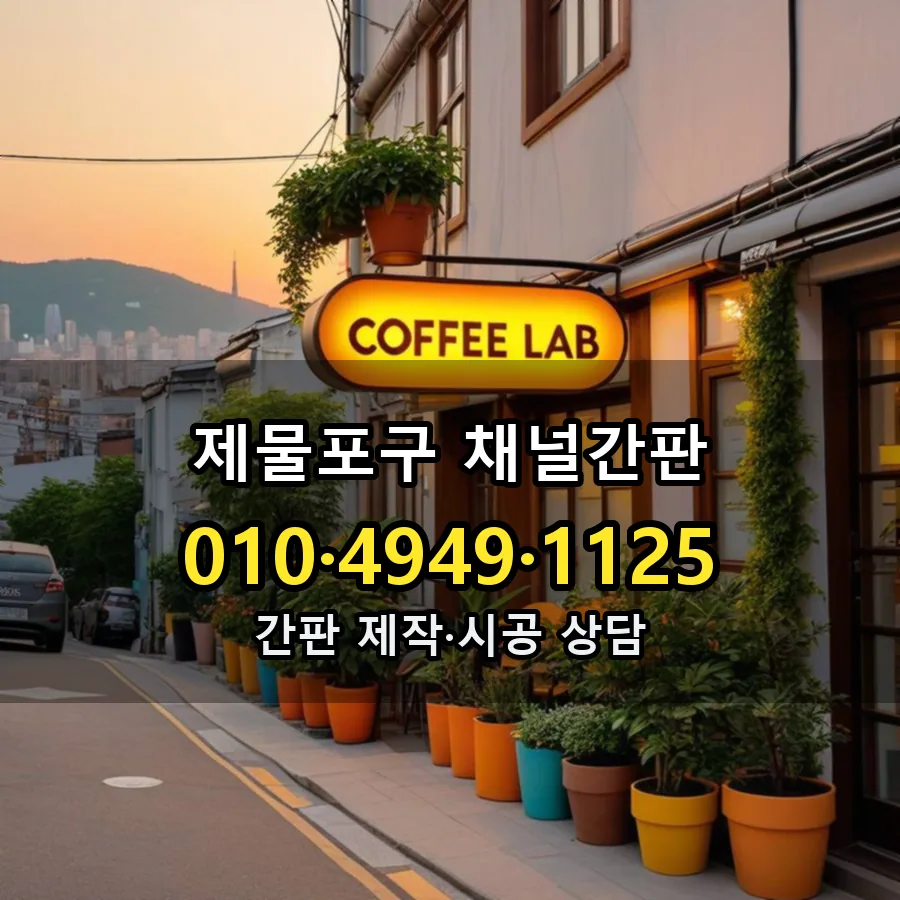 채널간판 시공 사진