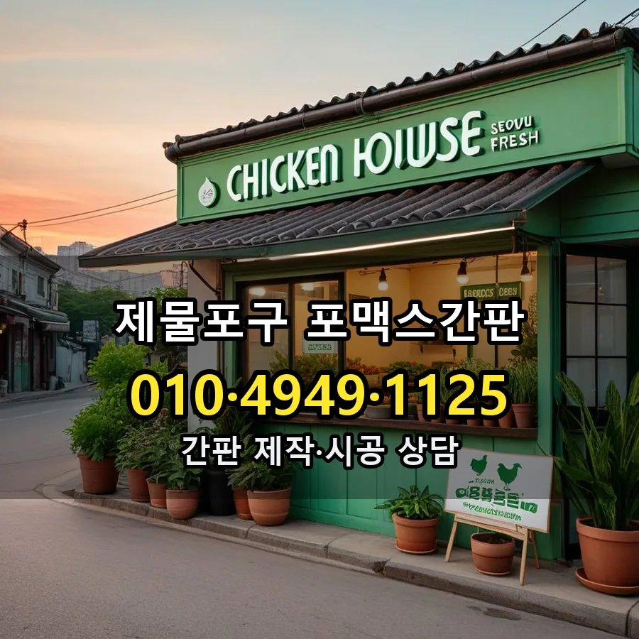 포맥스간판 시공 사진