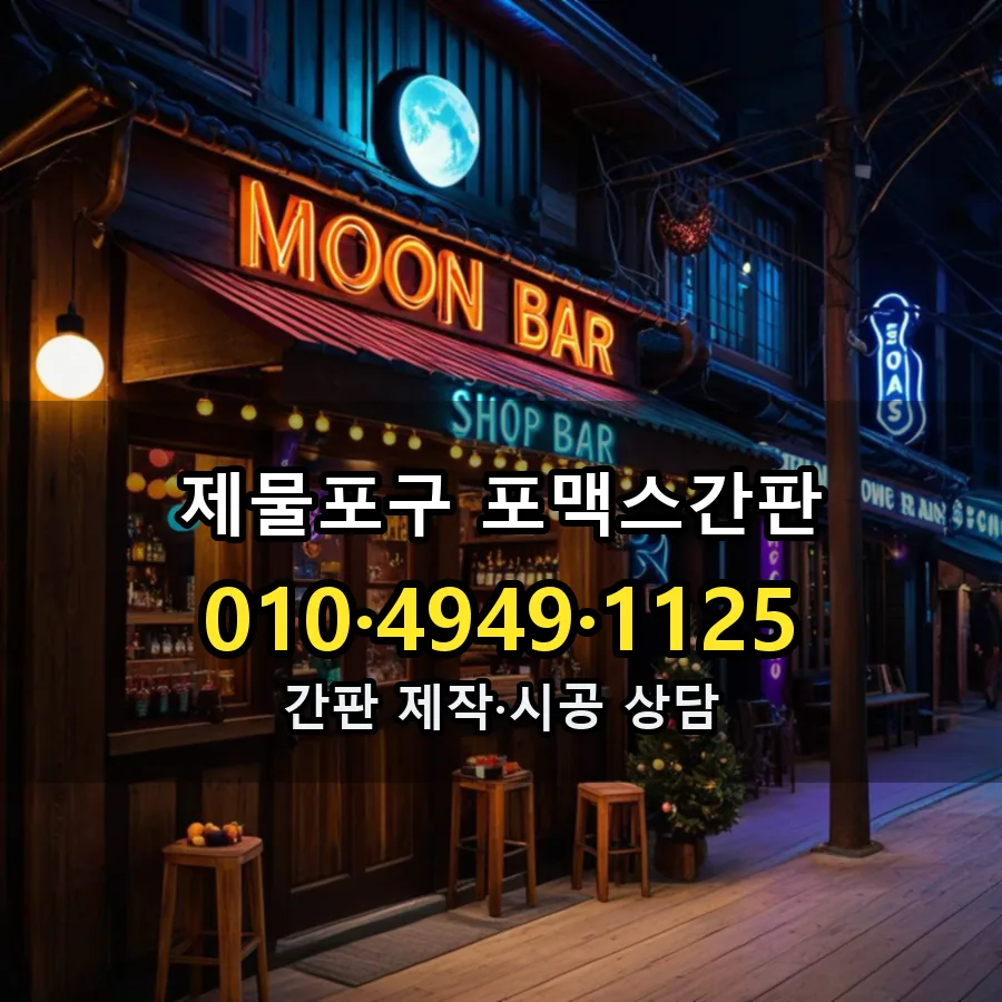 포맥스간판 제작·시공 모습