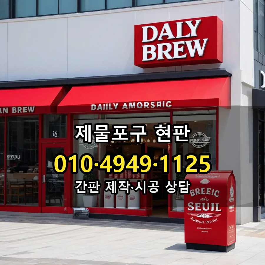 현판 제작·시공 모습