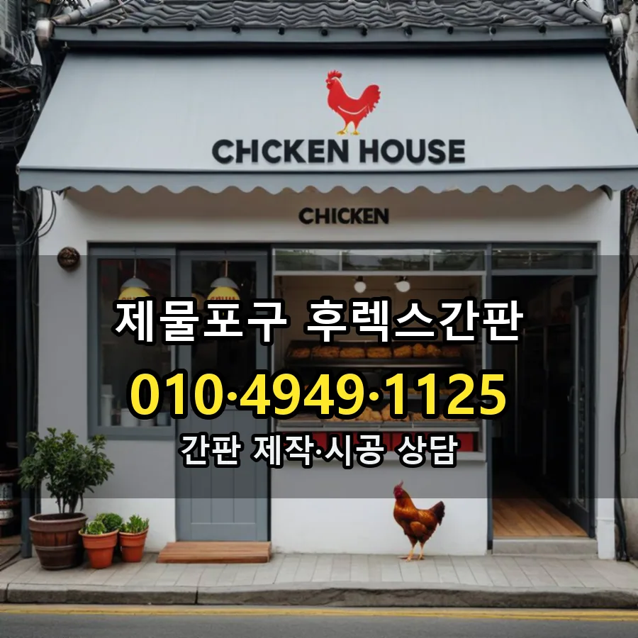 후렉스간판 시공 사진