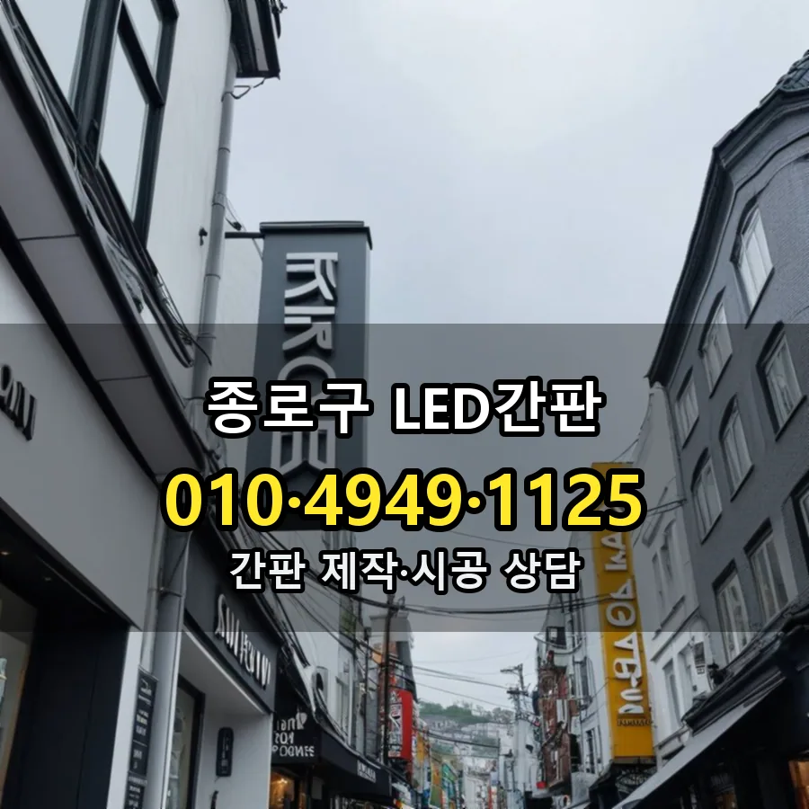LED간판 제작·시공 모습