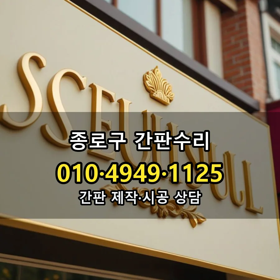 간판수리 설치 현장