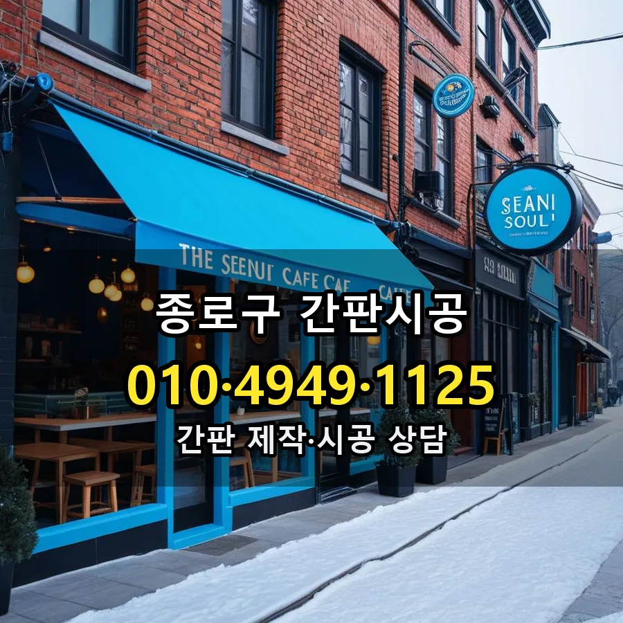 간판시공 제작·시공 모습