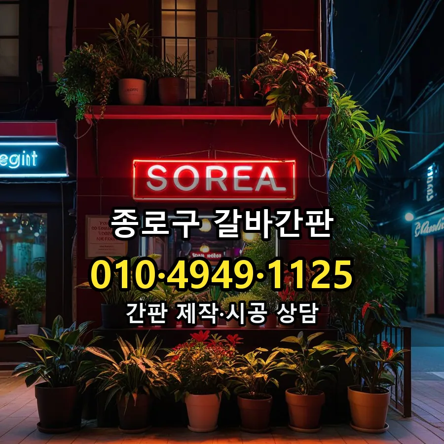 갈바간판 설치 현장
