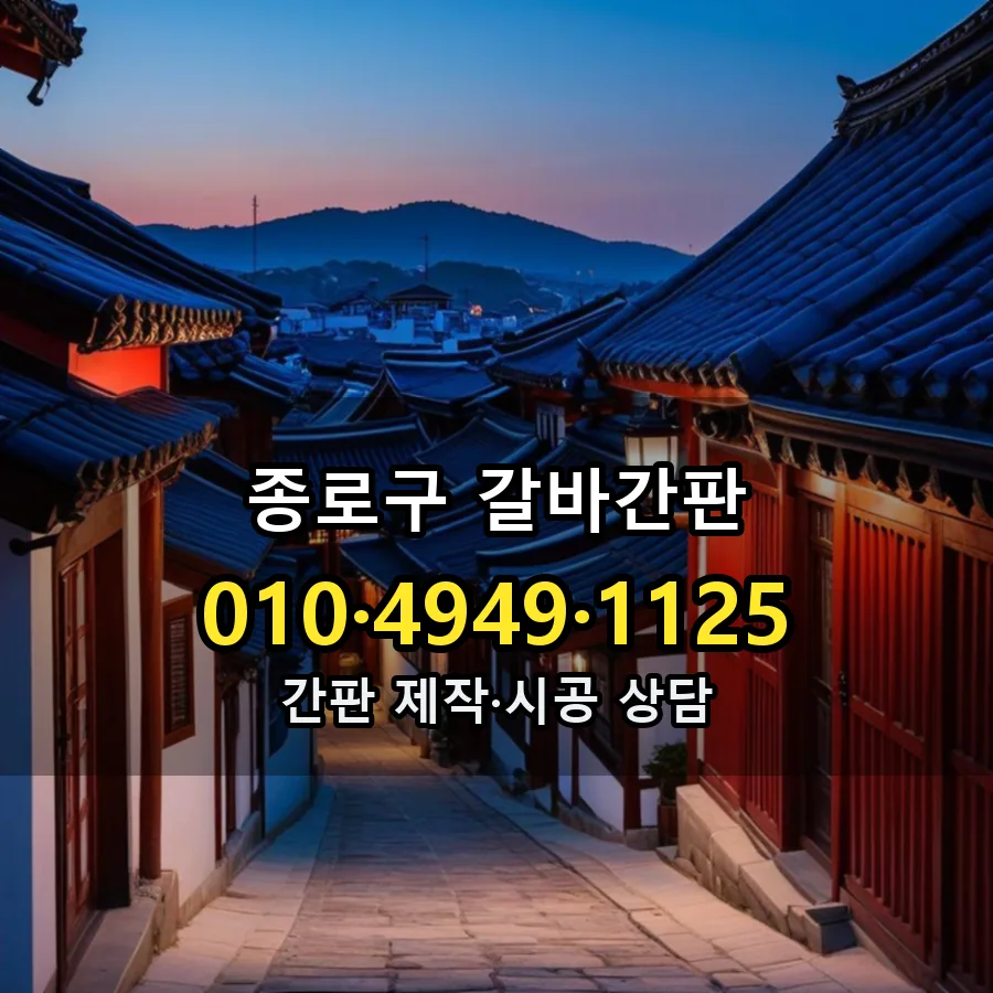 갈바간판 제작·시공 모습