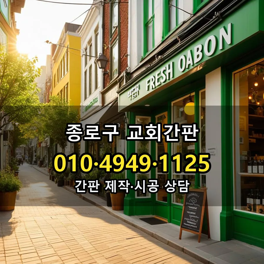 교회간판 제작·시공 모습