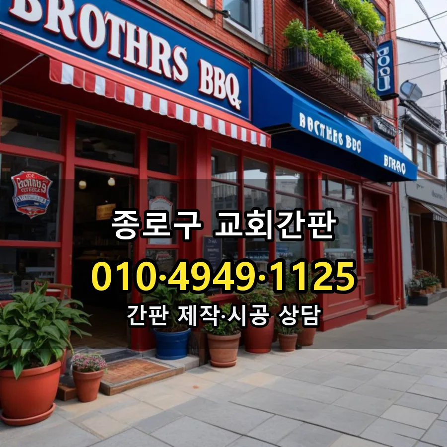 교회간판 설치 현장