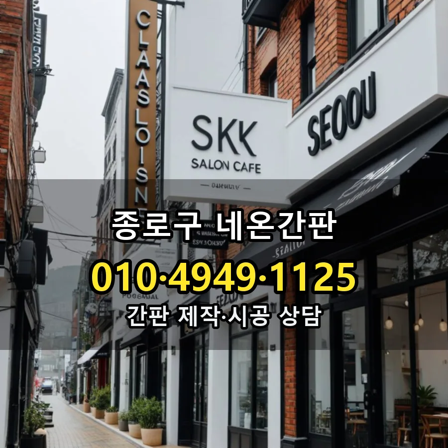네온간판 설치 현장