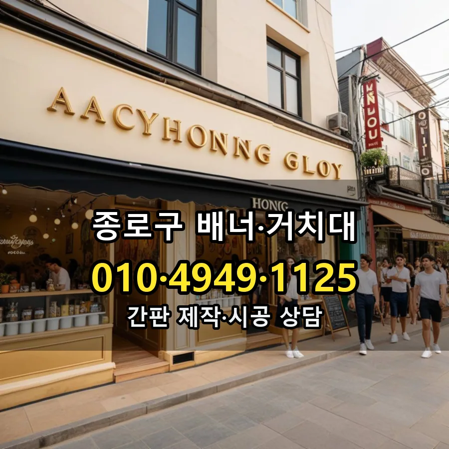 배너·거치대 시공 사진