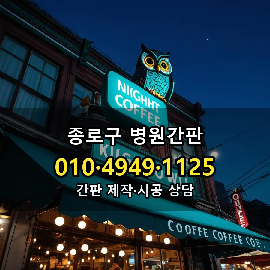 병원간판 설치 현장