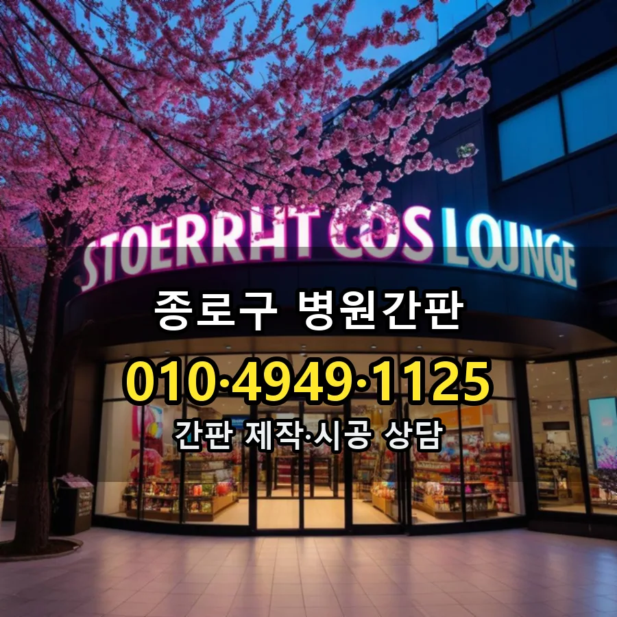 병원간판 제작·시공 모습