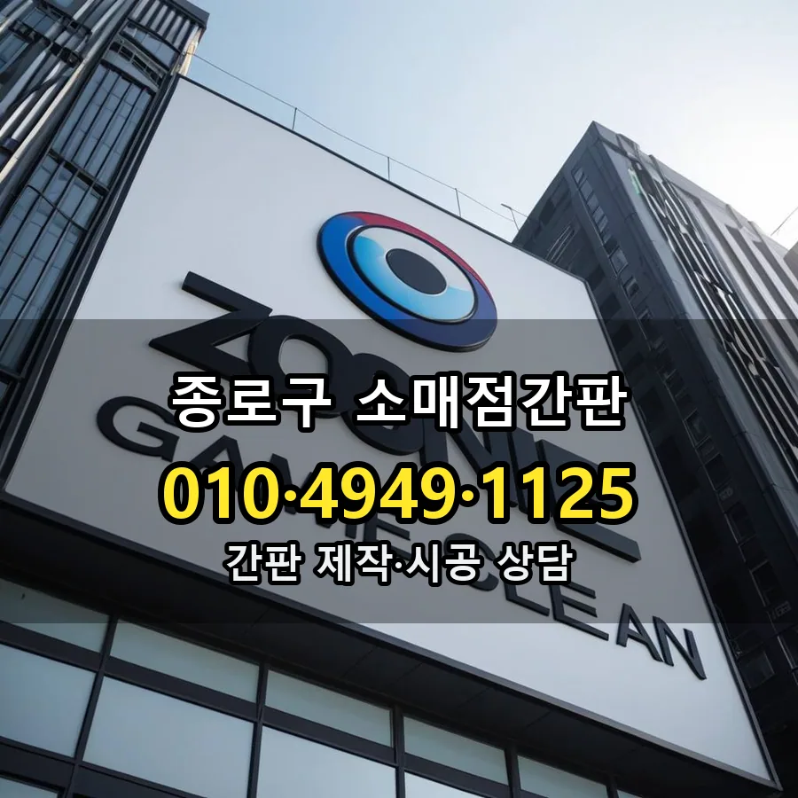 소매점간판 설치 현장