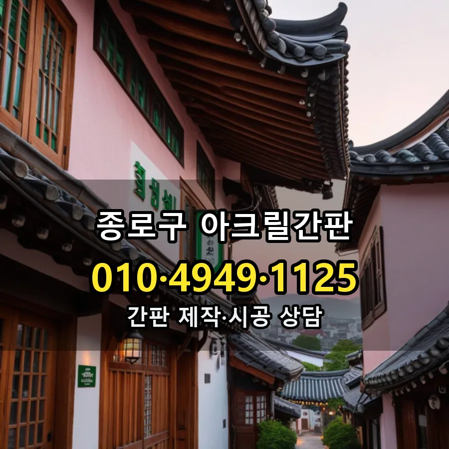 아크릴간판 설치 현장