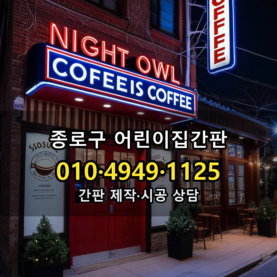 어린이집간판 시공 사진