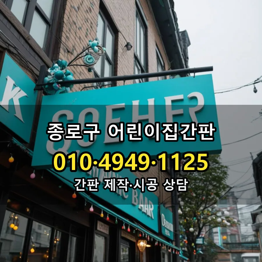 어린이집간판 제작·시공 모습