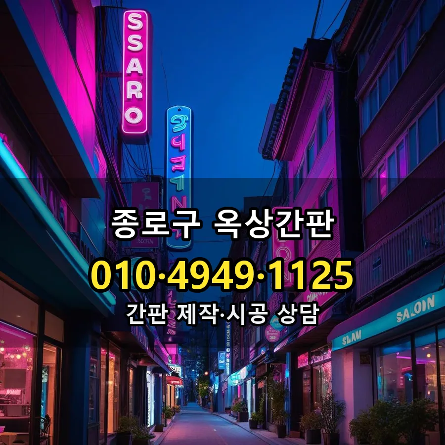 옥상간판 설치 현장