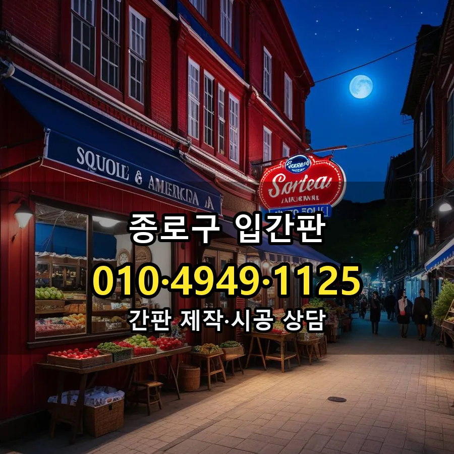 입간판 제작·시공 모습