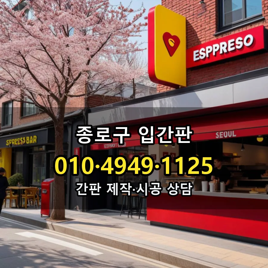 입간판 설치 현장