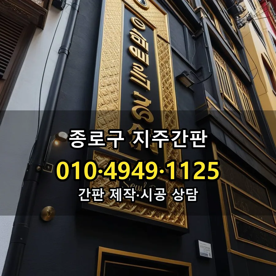 지주간판 설치 현장