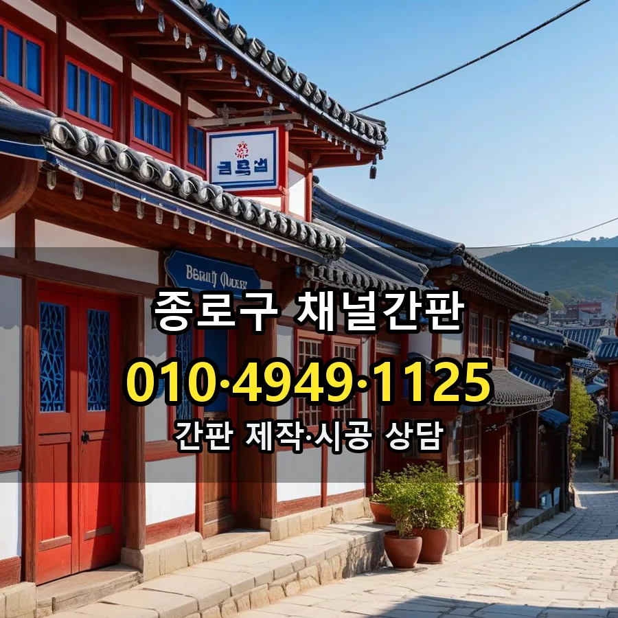 채널간판 제작·시공 모습