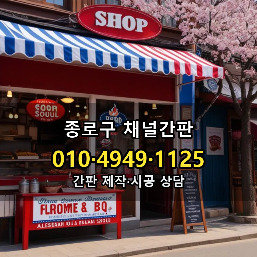 채널간판 시공 사진