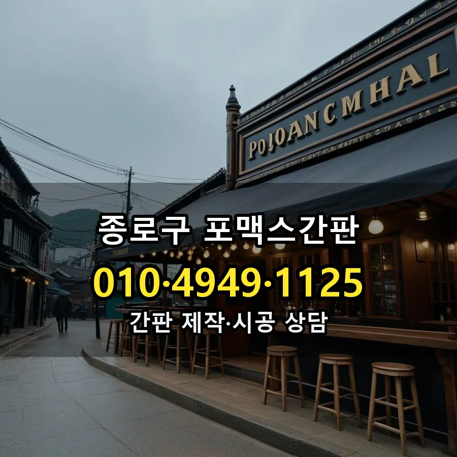 포맥스간판 시공 사진