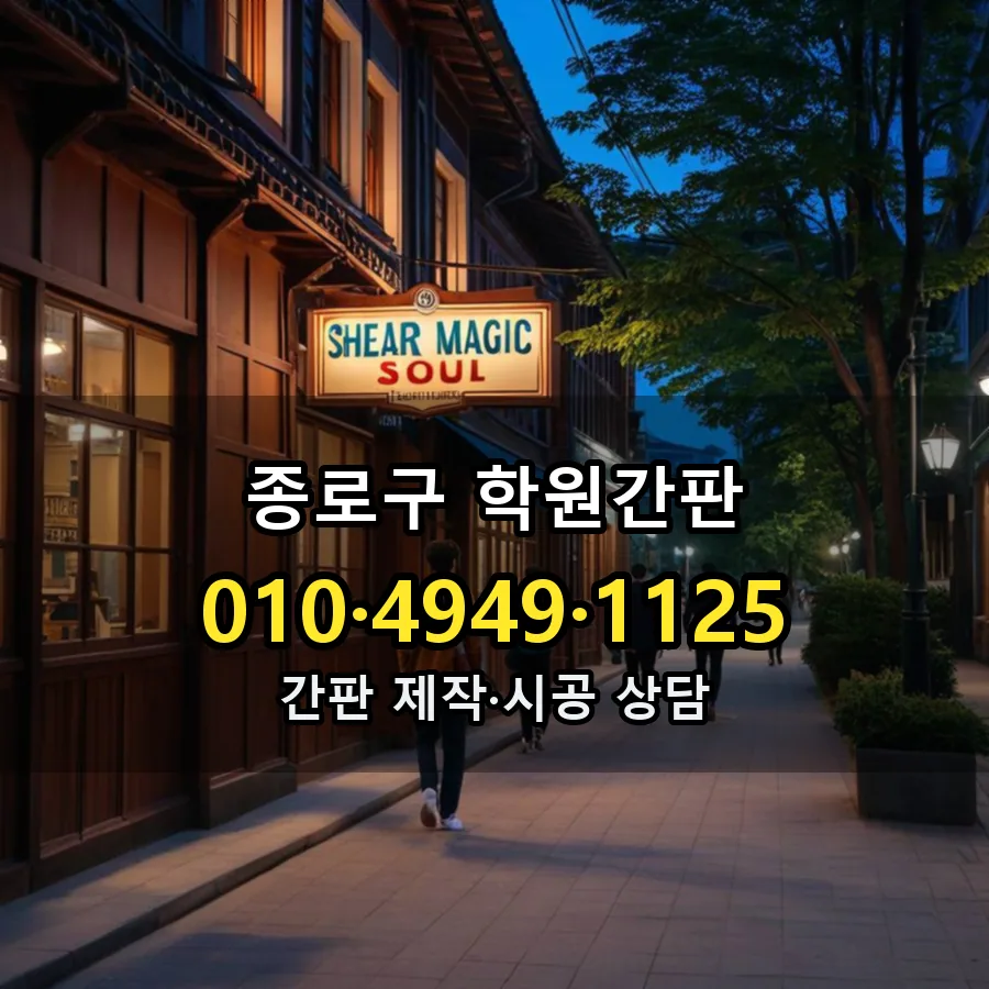 학원간판 제작·시공 모습