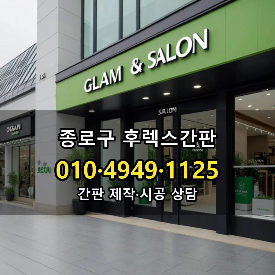 후렉스간판 시공 사진