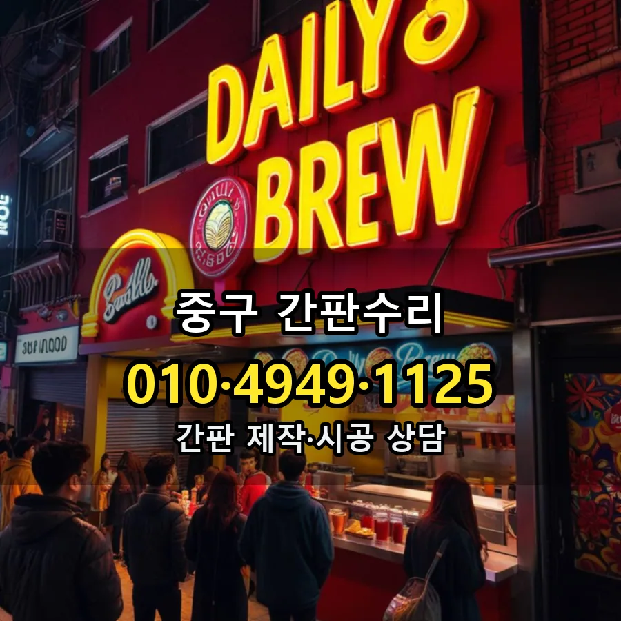 간판수리 설치 현장