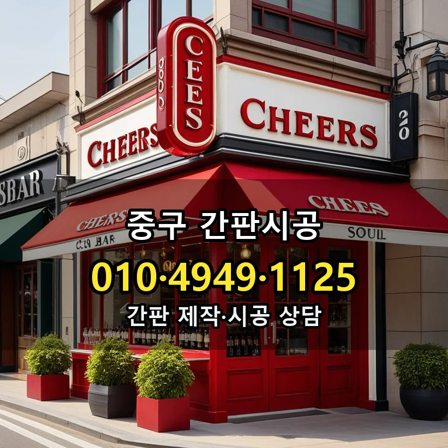 간판시공 시공 사진
