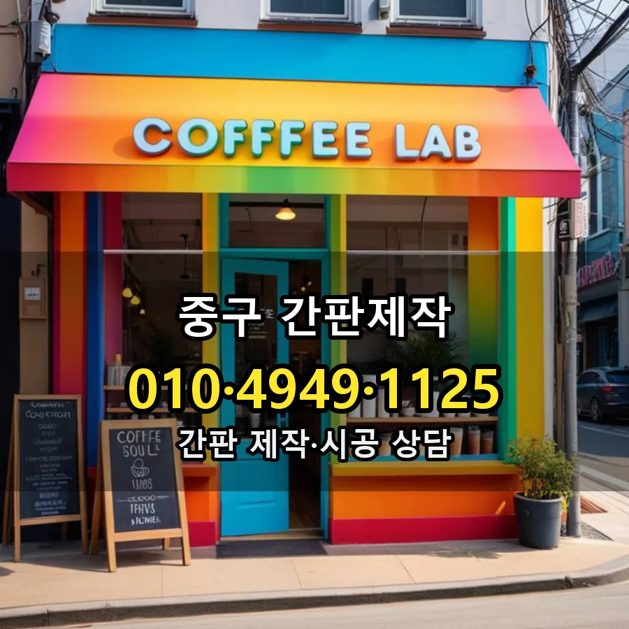 간판제작 설치 현장