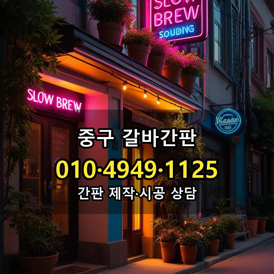 갈바간판 설치 현장