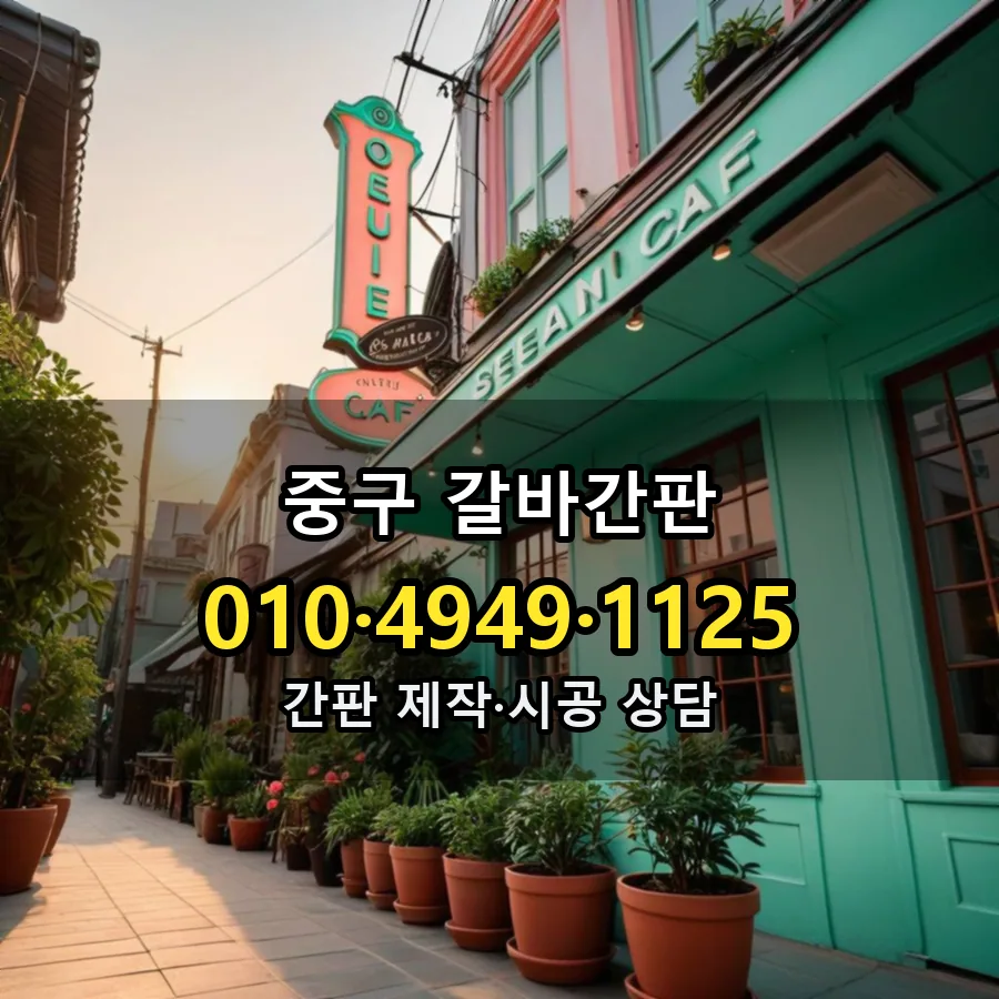 갈바간판 설치 현장