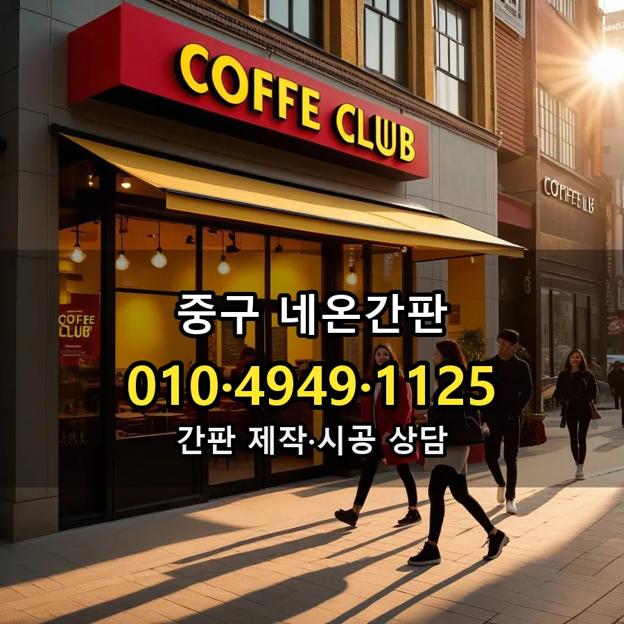 네온간판 설치 현장