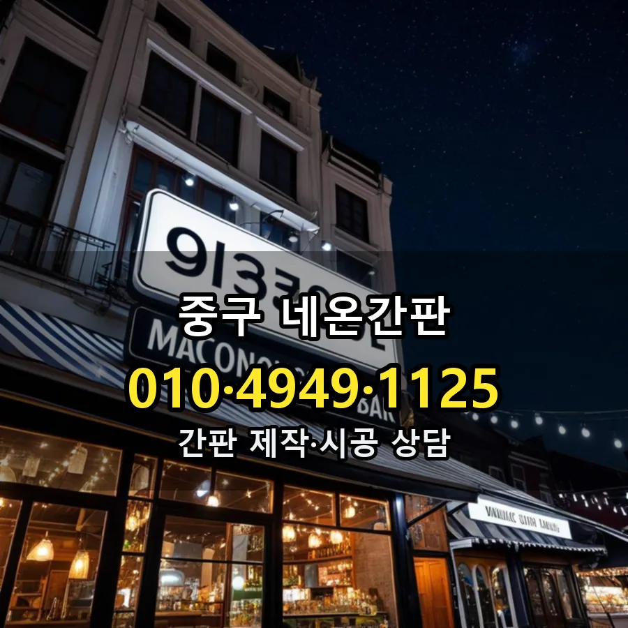 네온간판 설치 현장