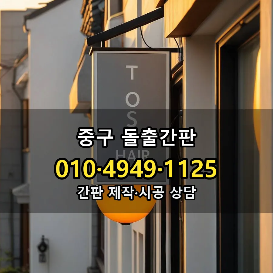 돌출간판 시공 사진