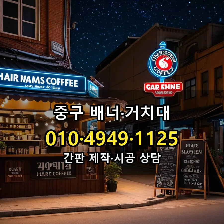 배너·거치대 시공 사진