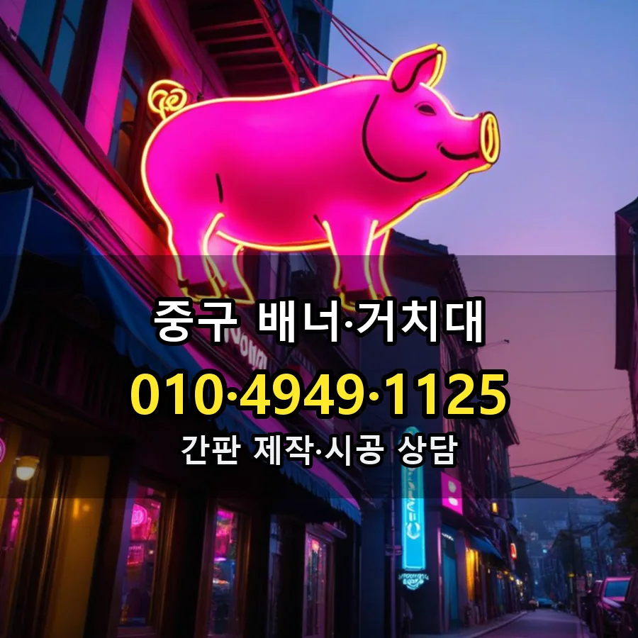 배너·거치대 시공 사진
