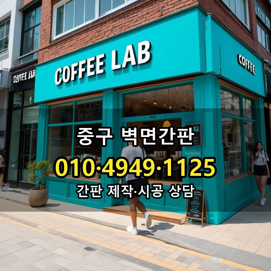 벽면간판 제작·시공 모습