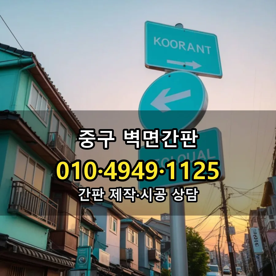 벽면간판 설치 현장