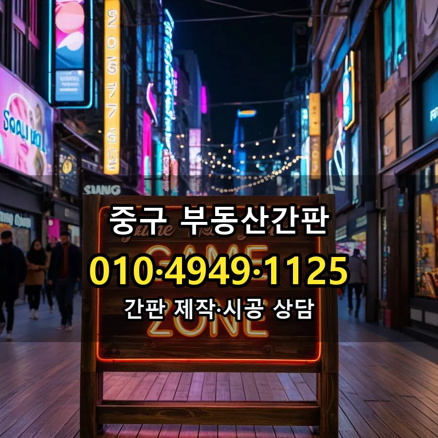 부동산간판 제작·시공 모습
