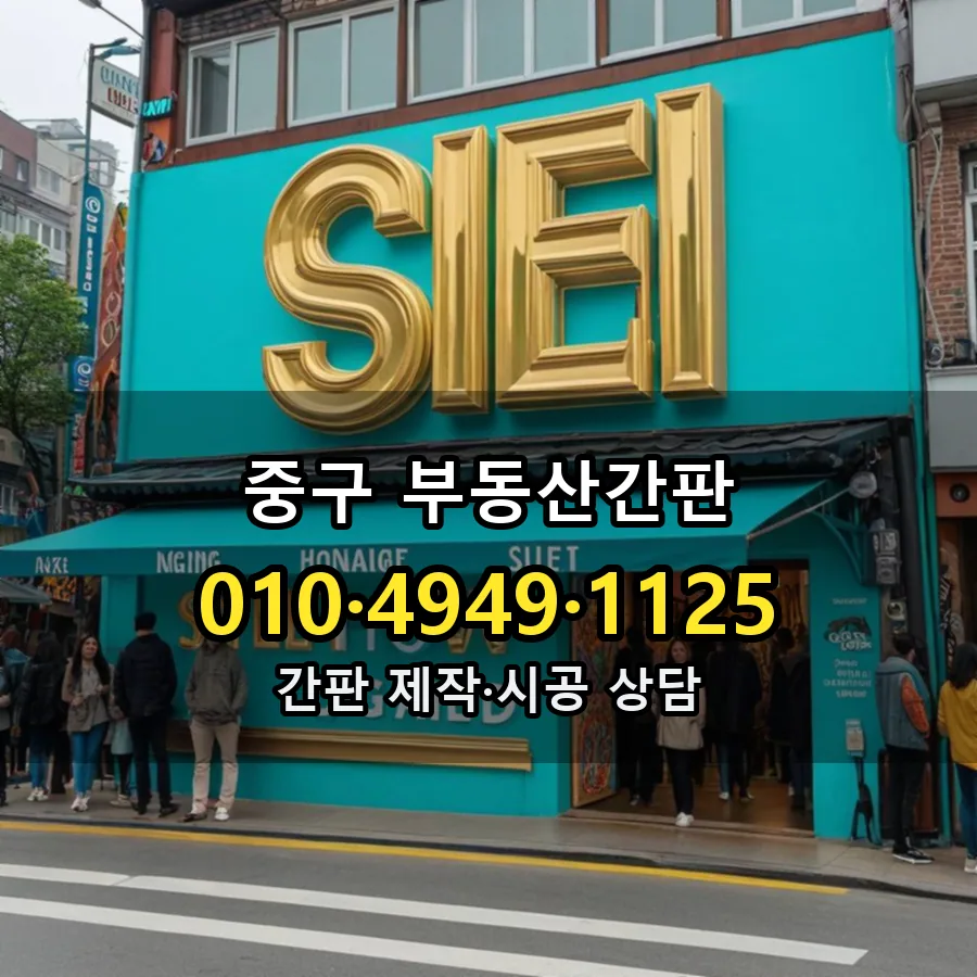 부동산간판 시공 사진